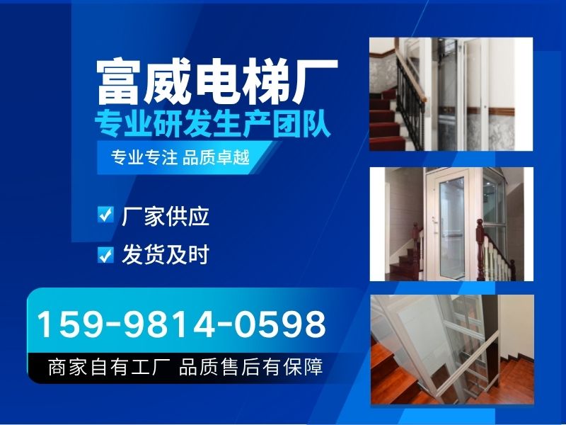 富威电梯厂有限公司